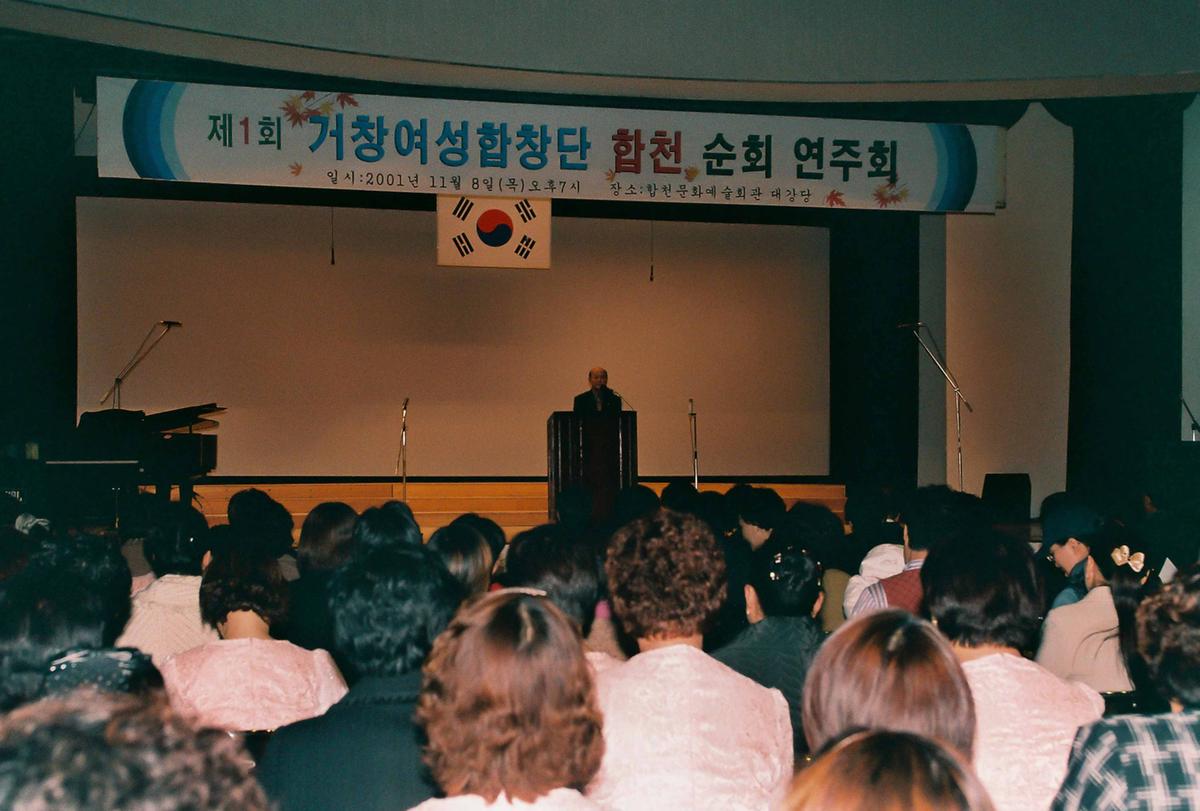 제1회 거창여성합창단 합천 순회 연주회