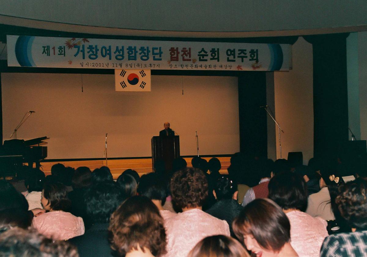 제1회 거창여성합창단 합천 순회 연주회