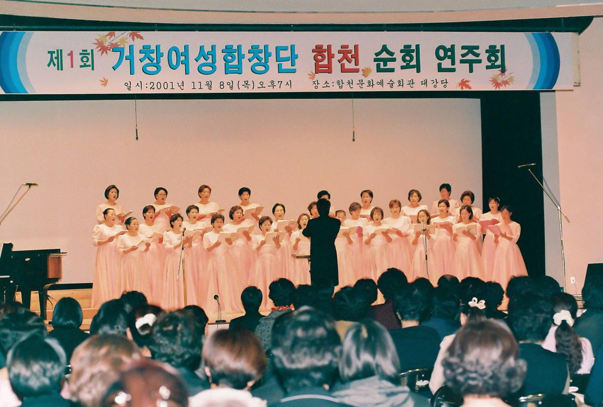 제1회 거창여성합창단 합천 순회 연주회