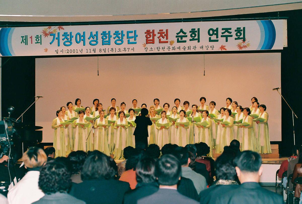 제1회 거창여성합창단 합천 순회 연주회