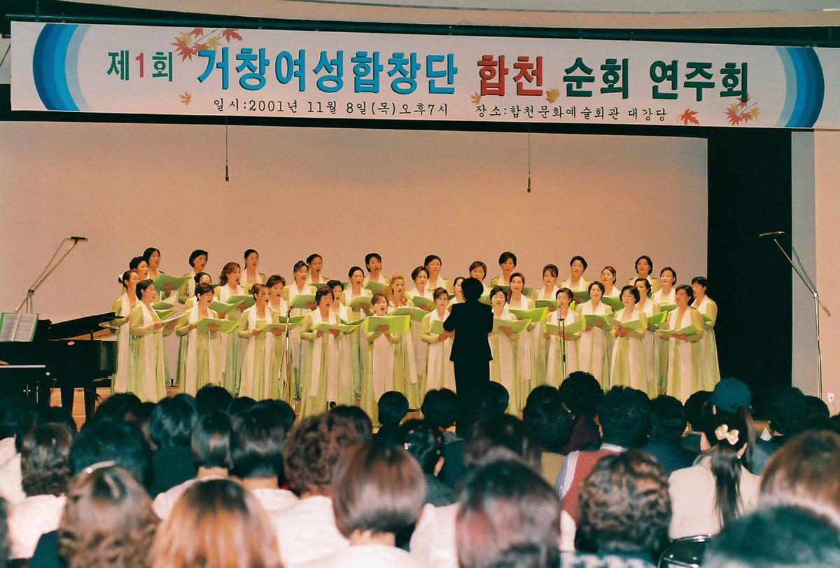 제1회 거창여성합창단 합천 순회 연주회