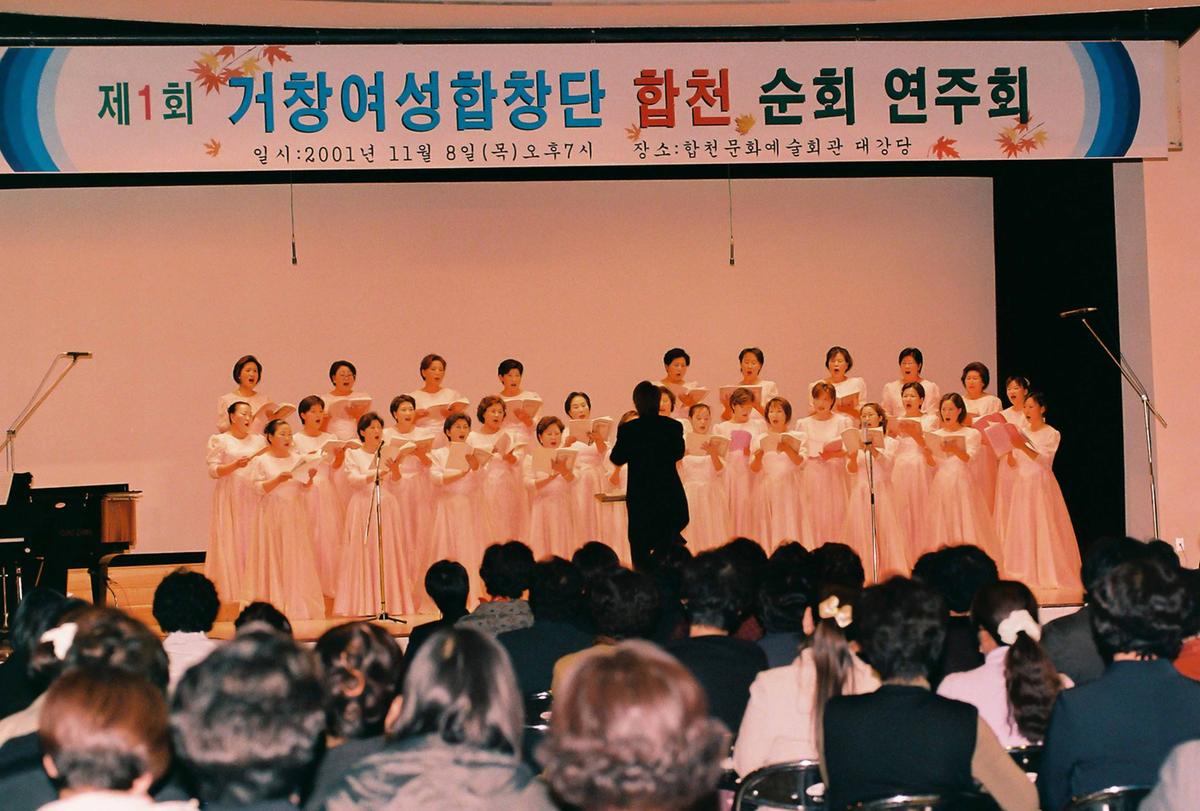 제1회 거창여성합창단 합천 순회 연주회
