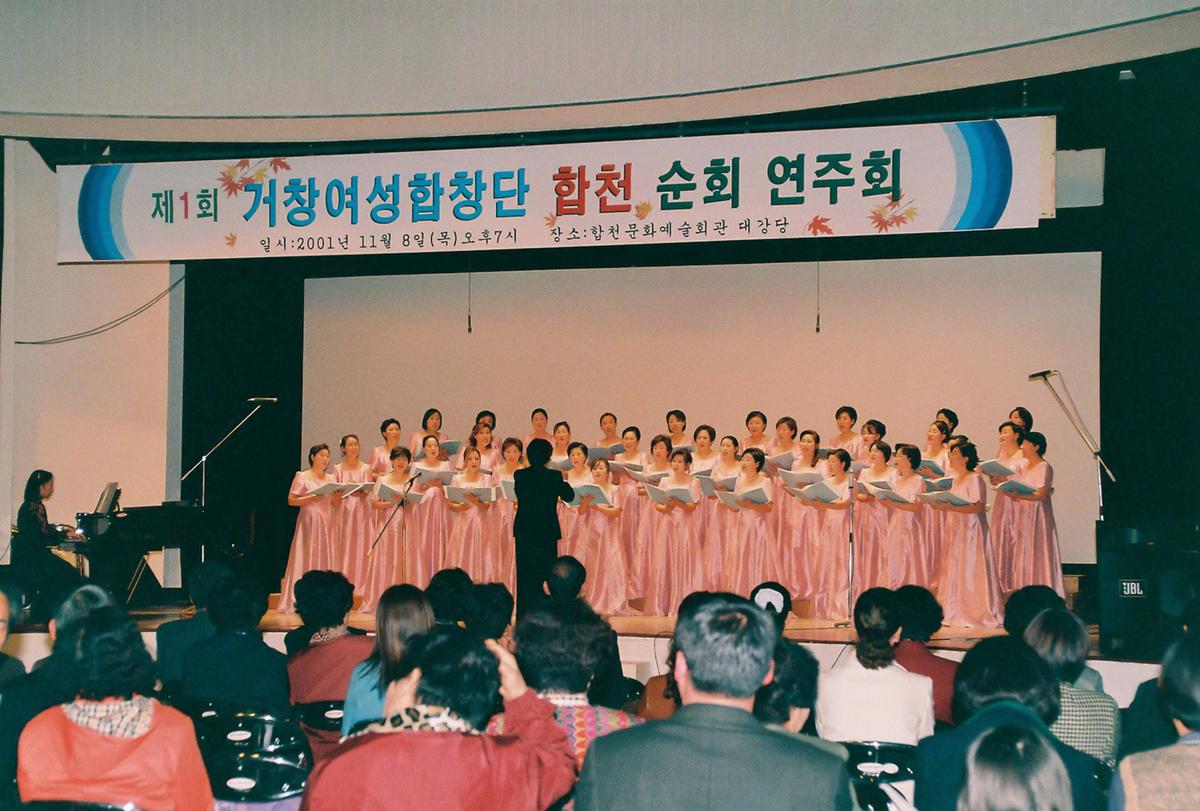 제1회 거창여성합창단 합천 순회 연주회