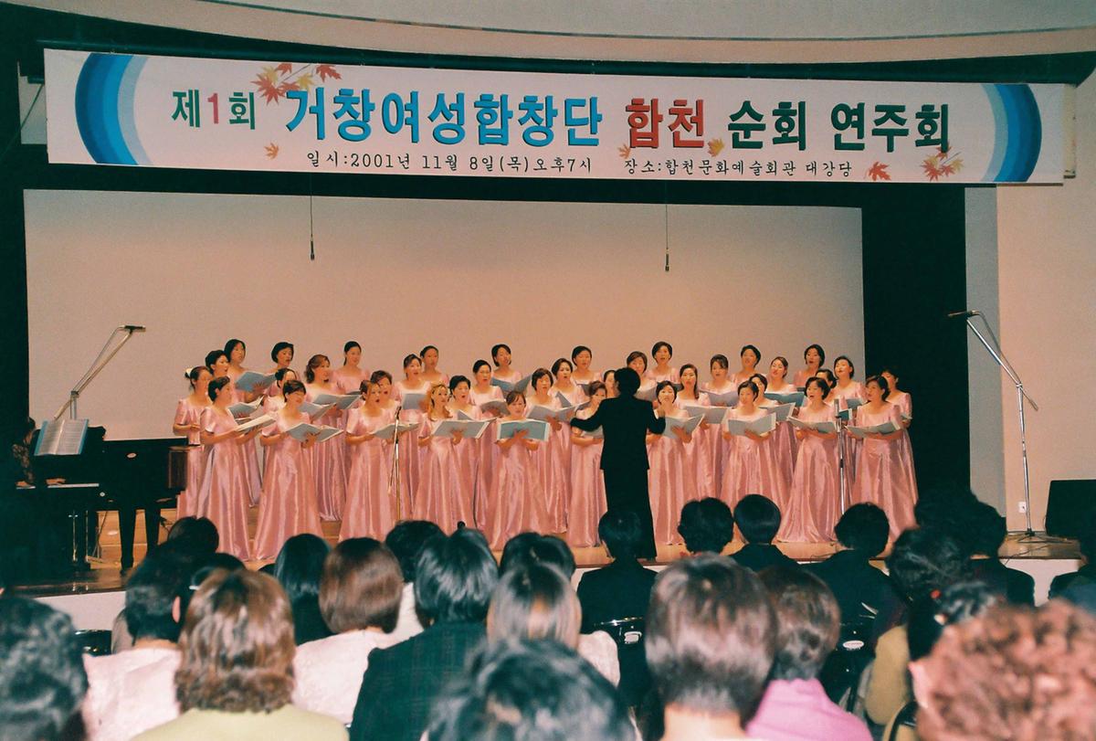 제1회 거창여성합창단 합천 순회 연주회