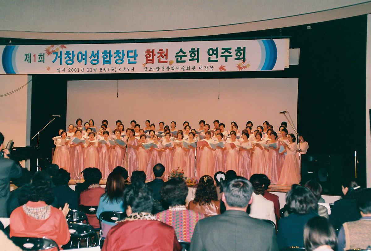 제1회 거창여성합창단 합천 순회 연주회