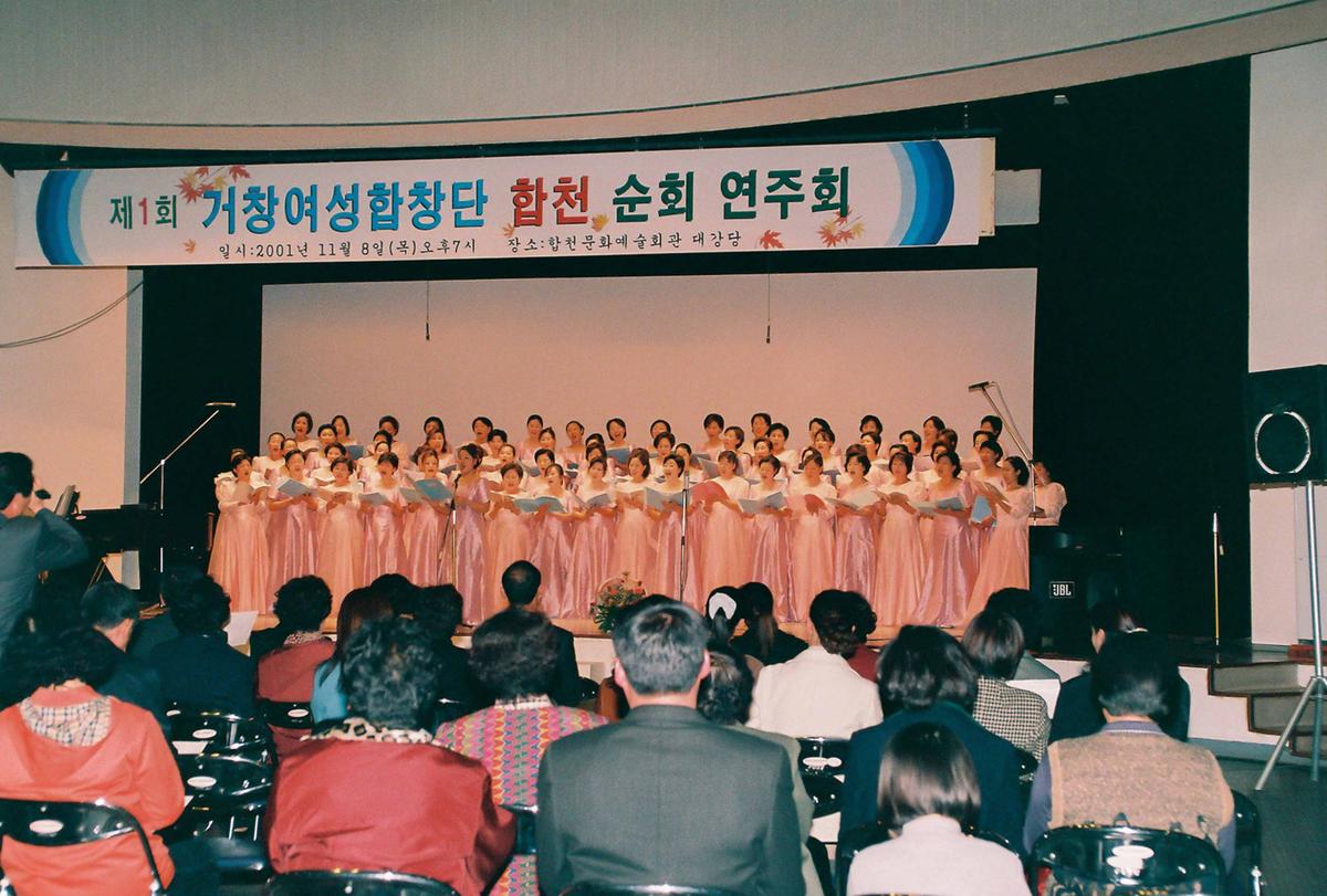 제1회 거창여성합창단 합천 순회 연주회