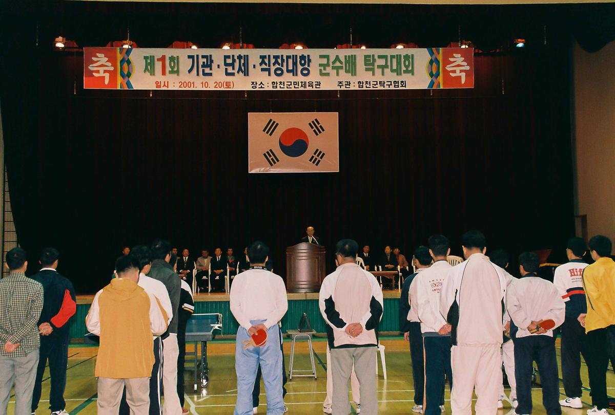제1회 기관,단체,직장대항 군수배 탁구대회