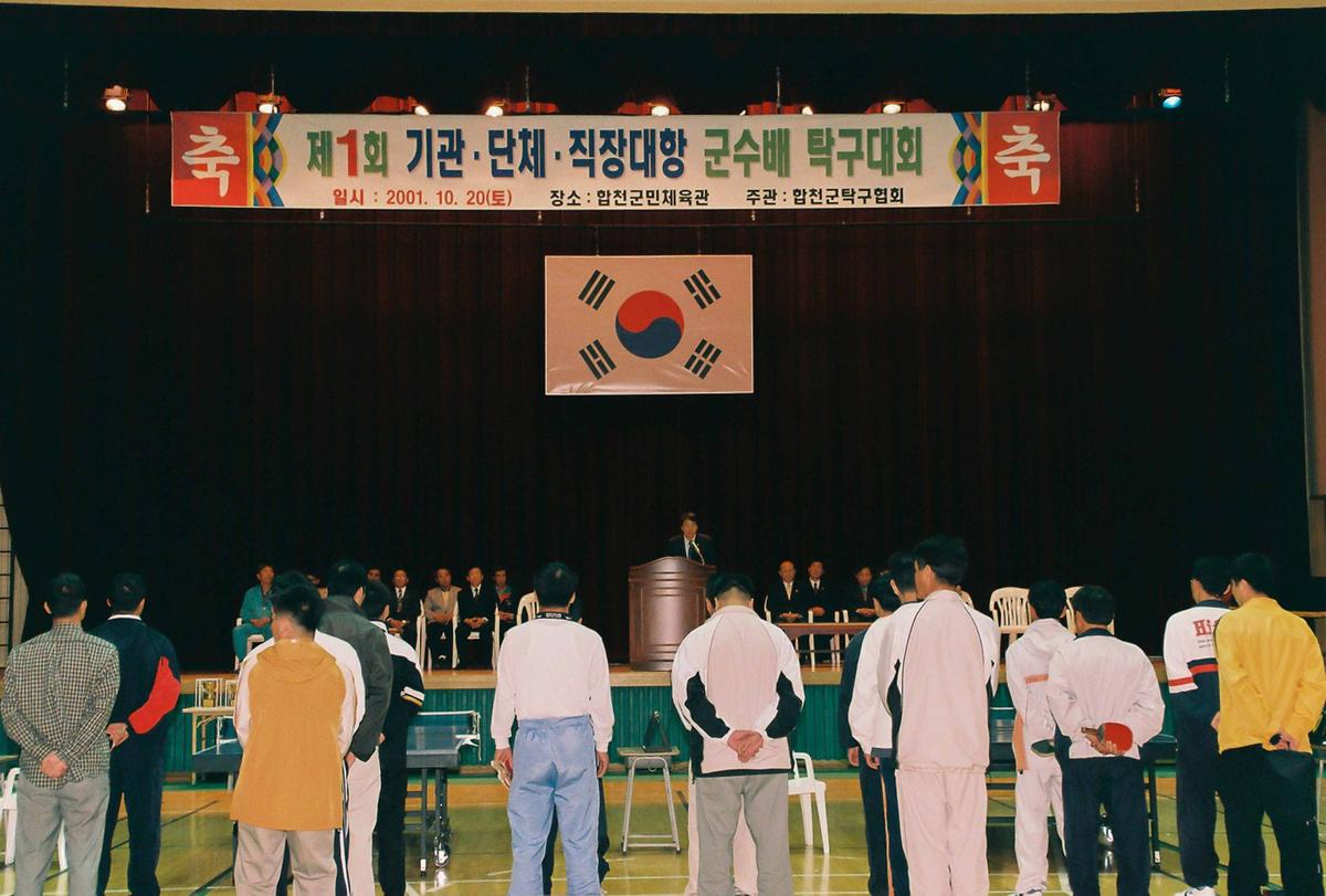 제1회 기관,단체,직장대항 군수배 탁구대회
