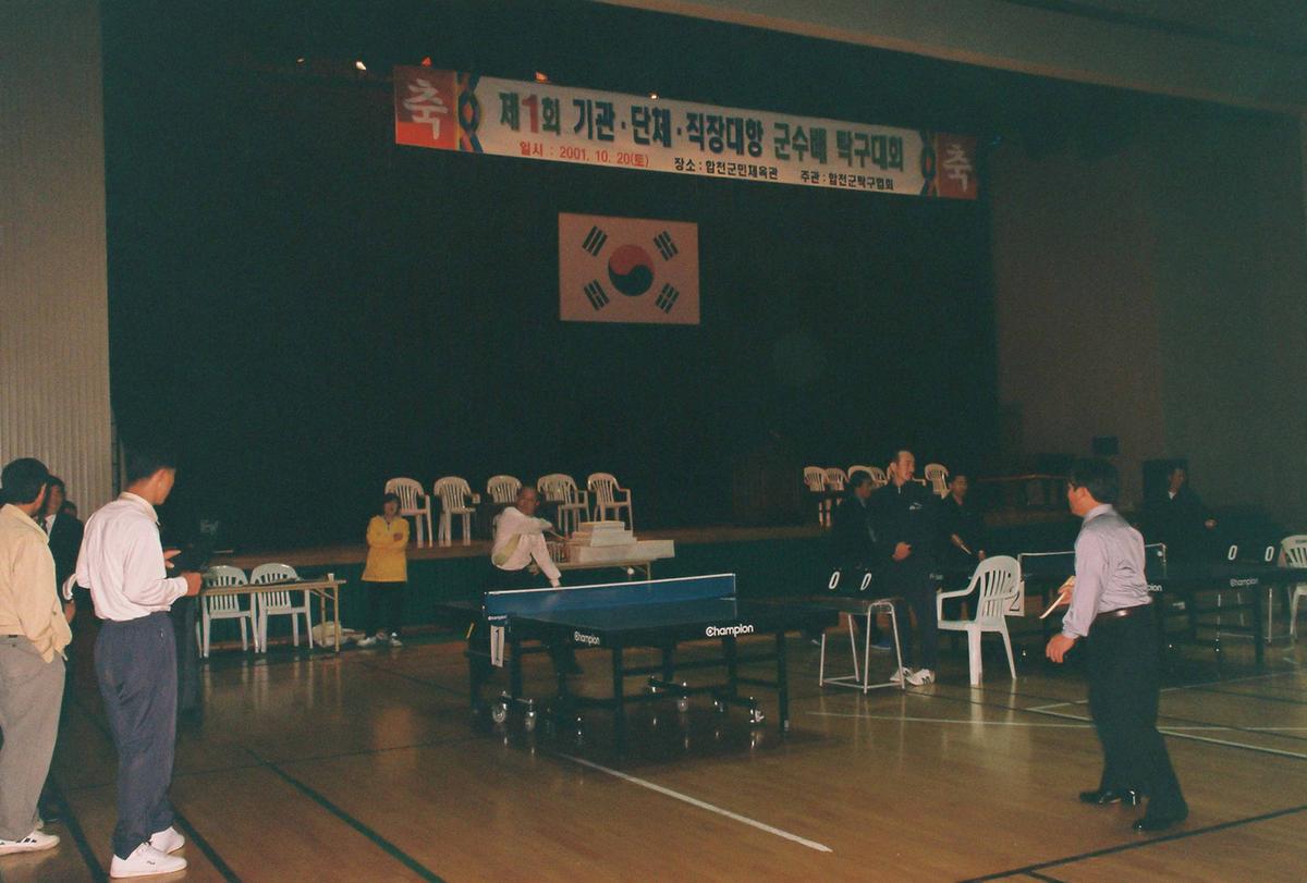 제1회 기관,단체,직장대항 군수배 탁구대회