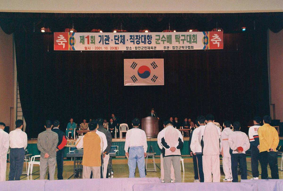 제1회 기관,단체,직장대항 군수배 탁구대회