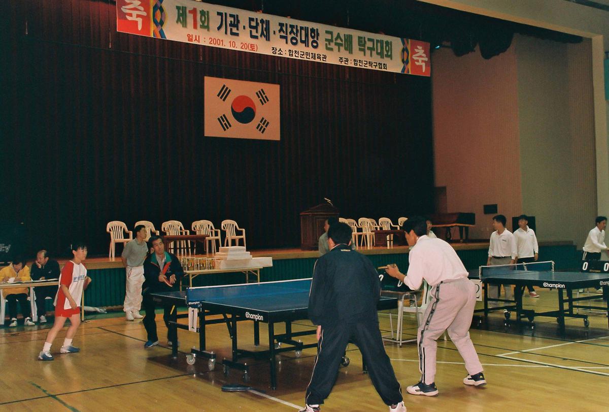 제1회 기관,단체,직장대항 군수배 탁구대회