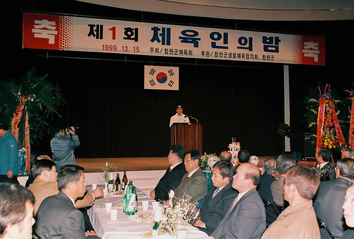 제1회 체육인의 밤