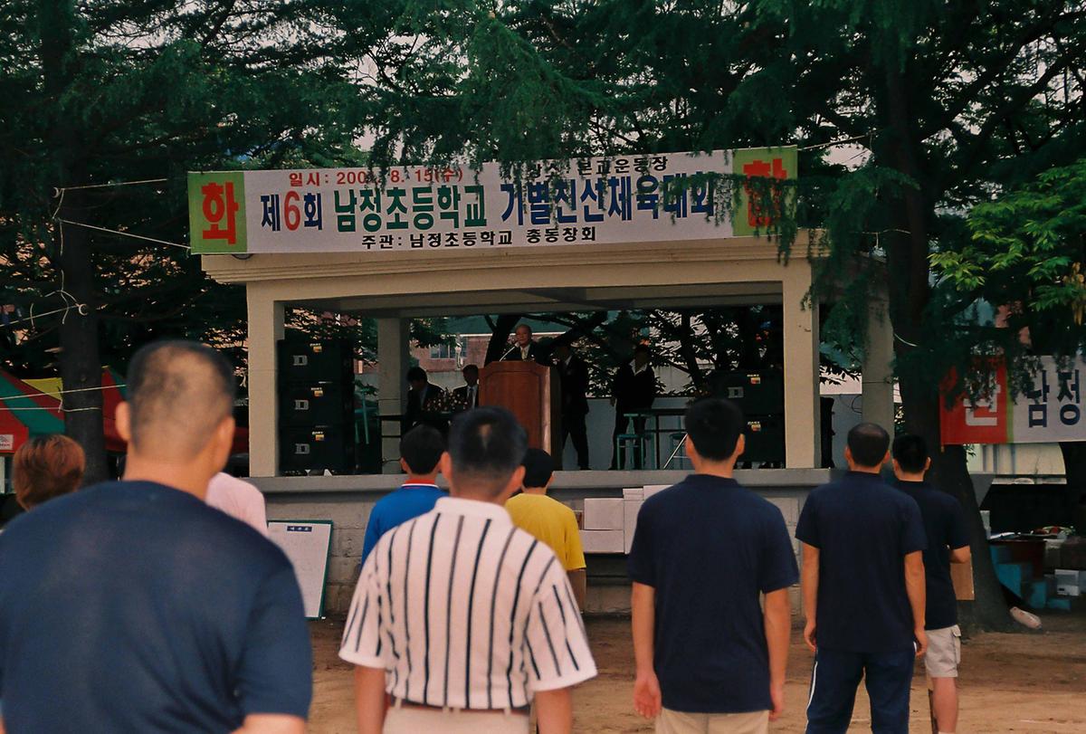 제6회 남정초등학교 기별친선체육대회