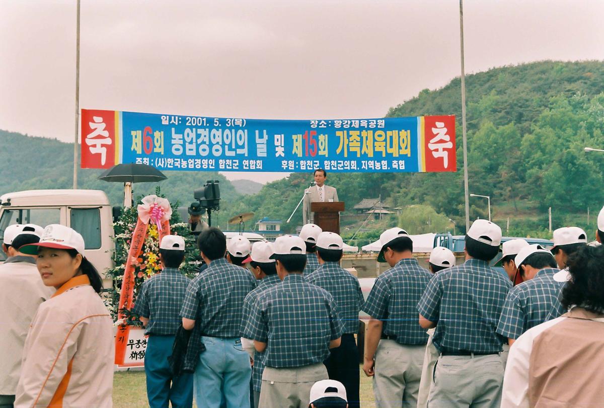 제6회 농업경영인의 날 및 제15회 가족체육대회
