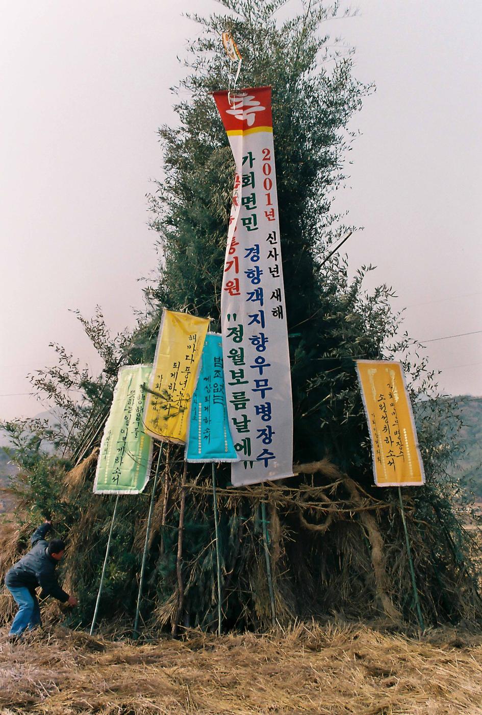 제8회 정월대보름 달집태우기 및 풍년기원제