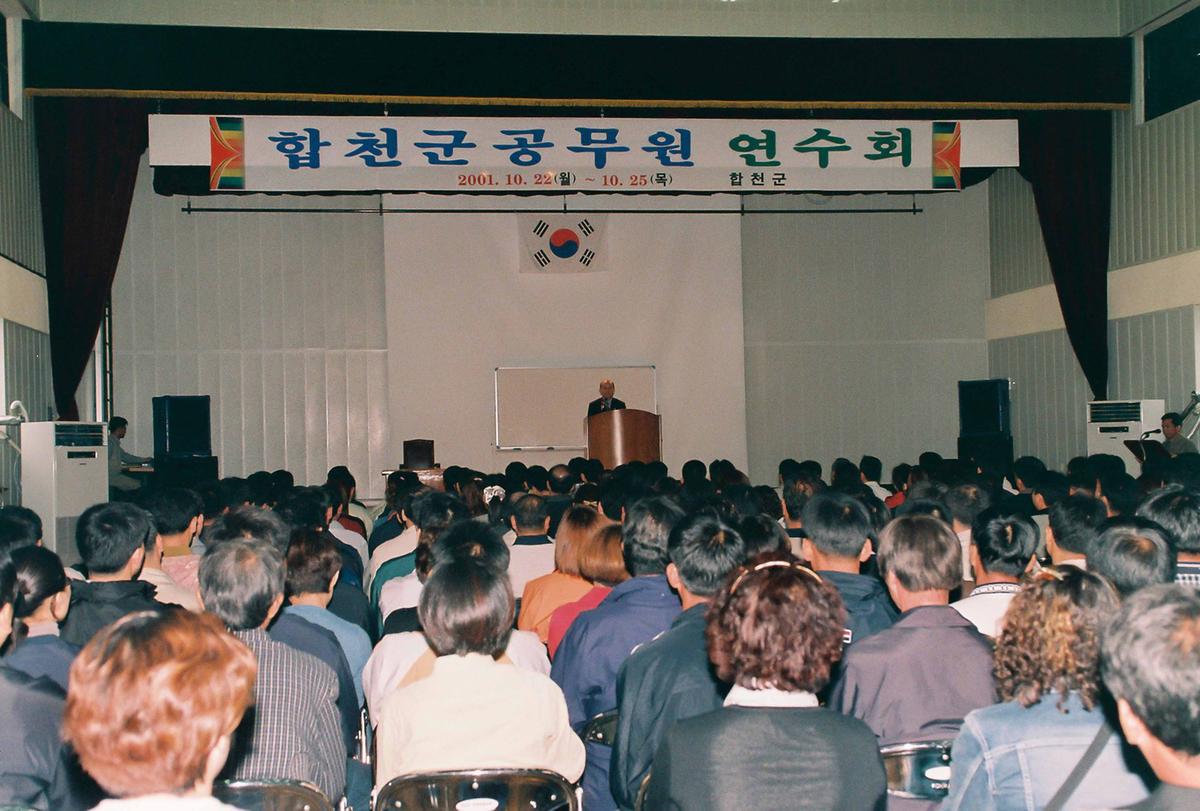 합천군 공무원 연수회