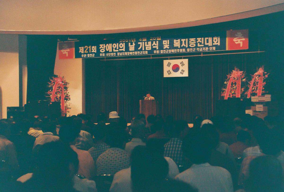 제21회 장애인의 날 기념식 및 복지증진대회