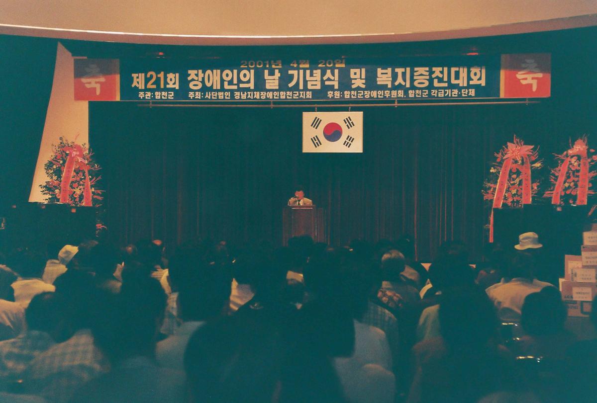 제21회 장애인의 날 기념식 및 복지증진대회