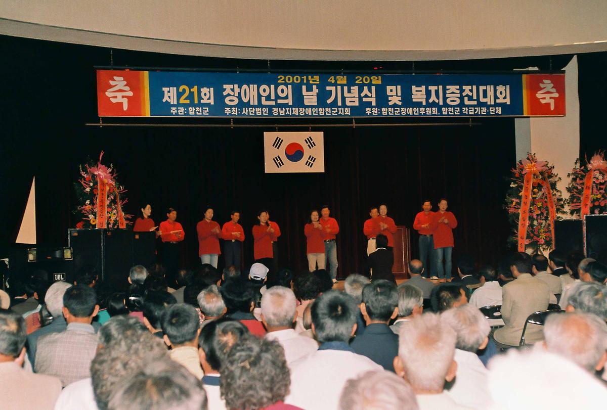 제21회 장애인의 날 기념식 및 복지증진대회