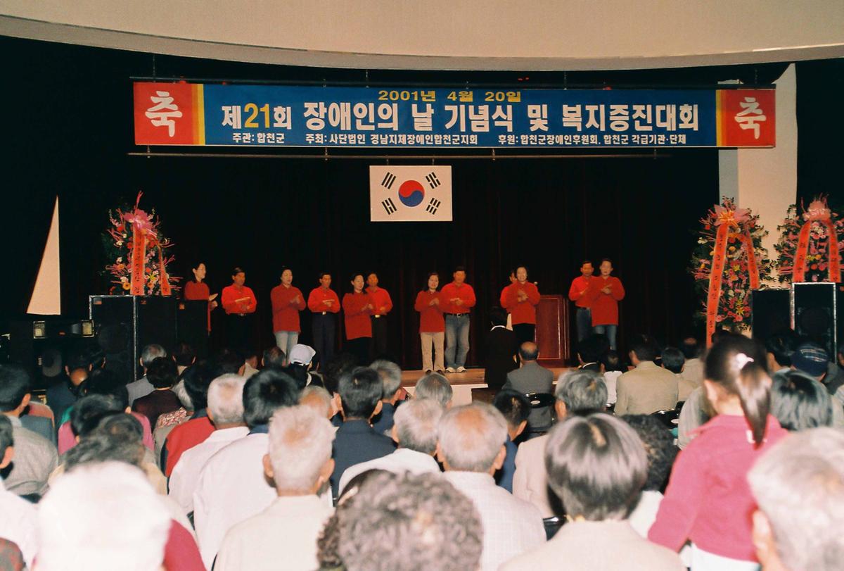 제21회 장애인의 날 기념식 및 복지증진대회