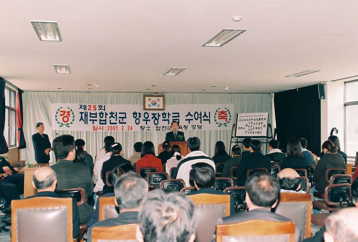 제25회 재부합천군 향우장학금 수여식