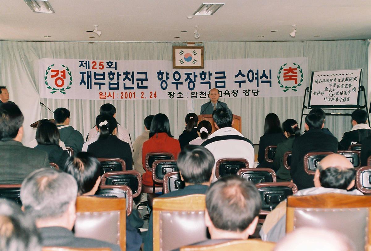 제25회 재부합천군 향우장학금 수여식