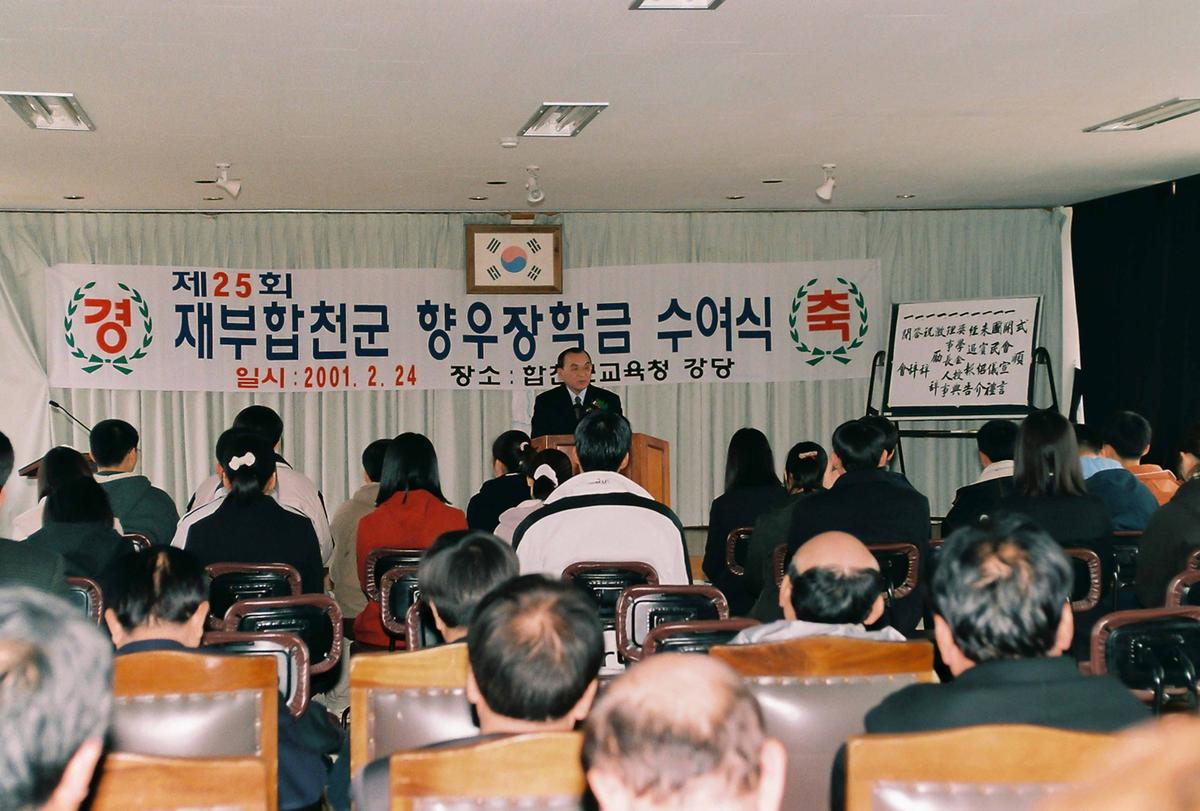제25회 재부합천군 향우장학금 수여식