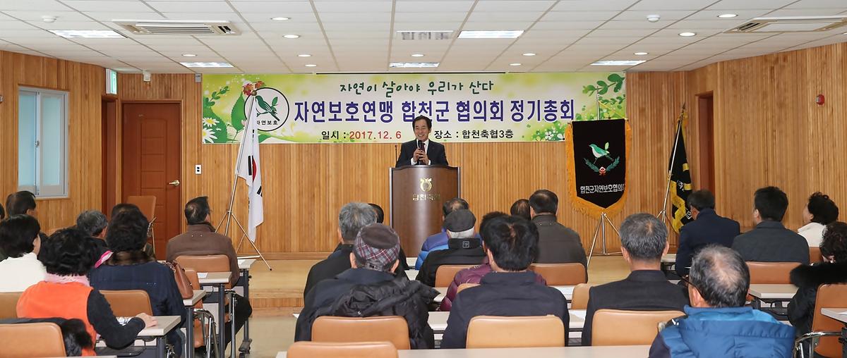 자연보호합천군협의회정기총회