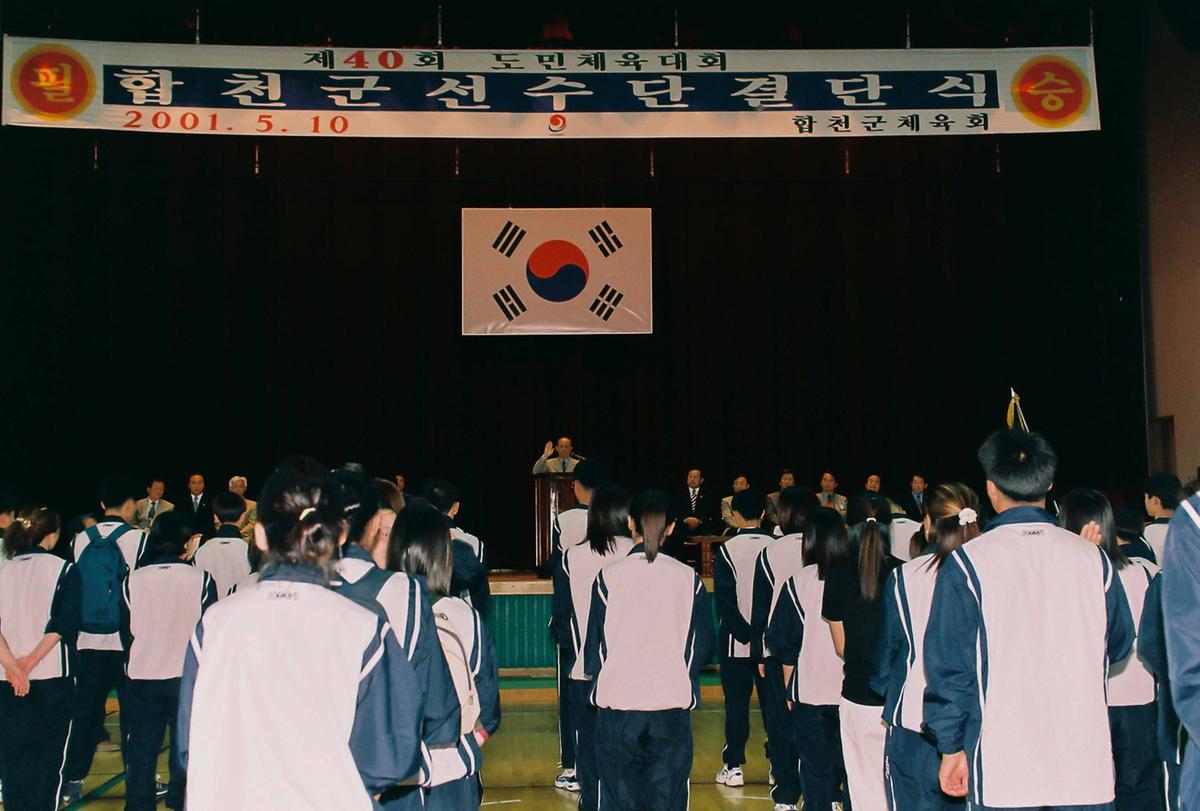 제40회 도민체육대회 합천군 선수단 결단식