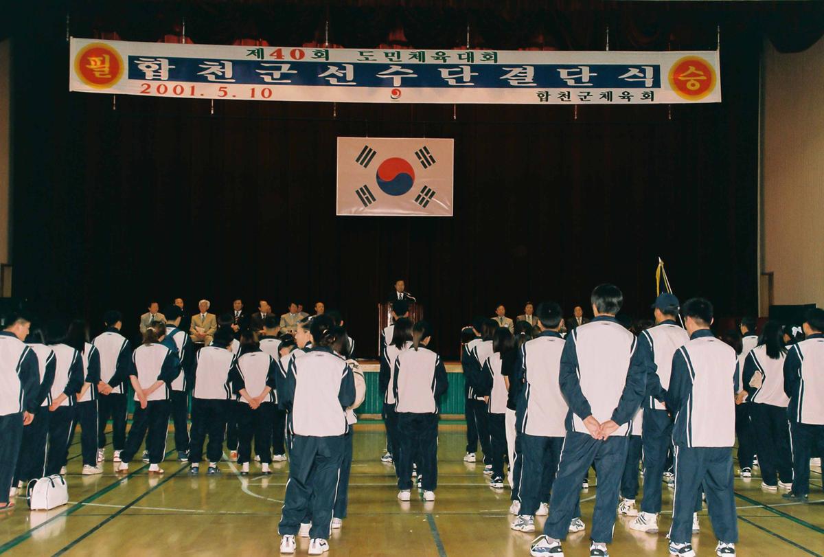 제40회 도민체육대회 합천군 선수단 결단식