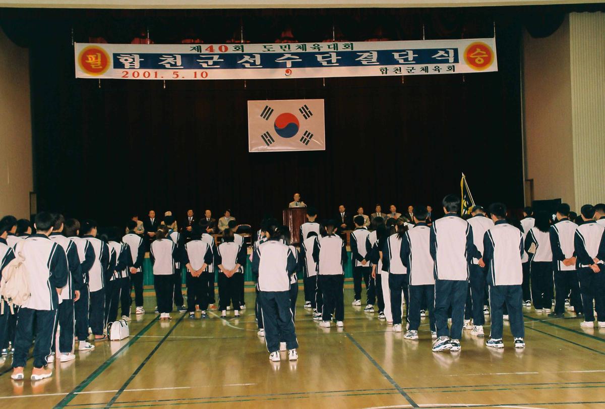 제40회 도민체육대회 합천군 선수단 결단식