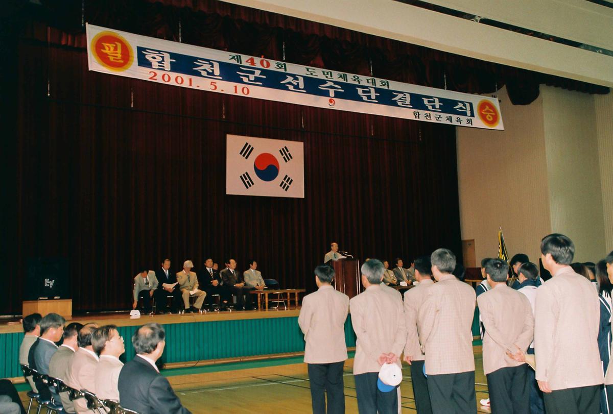 제40회 도민체육대회 합천군 선수단 결단식
