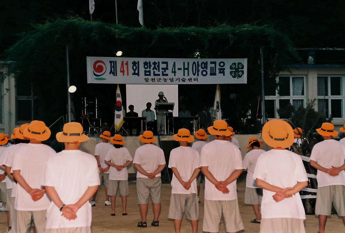 제41회 합천군 4-H야영교육