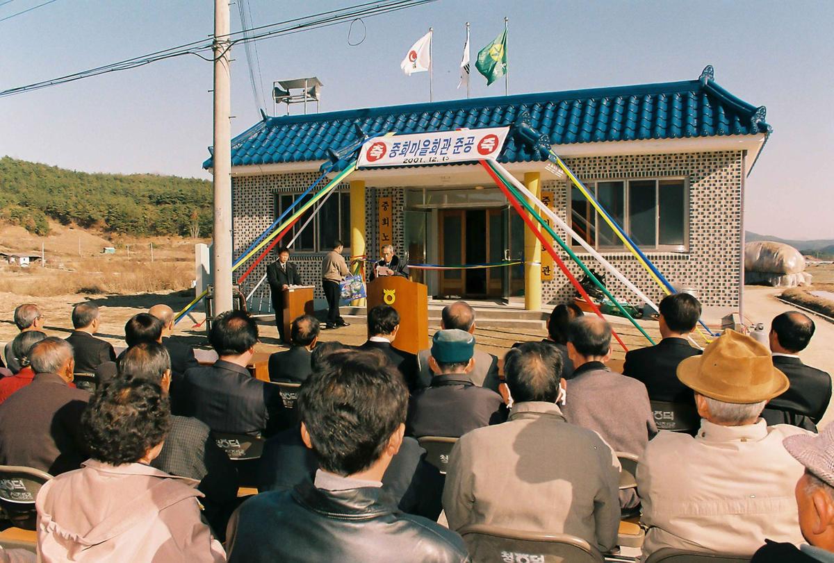 중회마을회관 준공