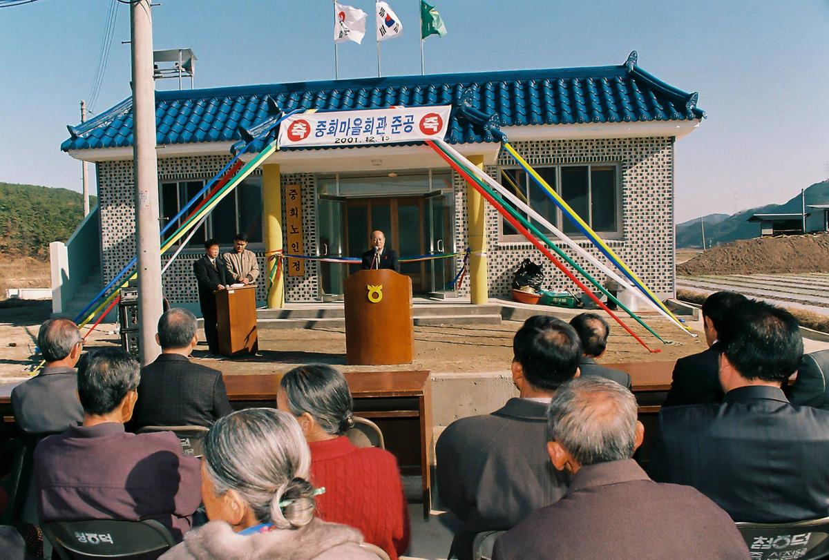 중회마을회관 준공