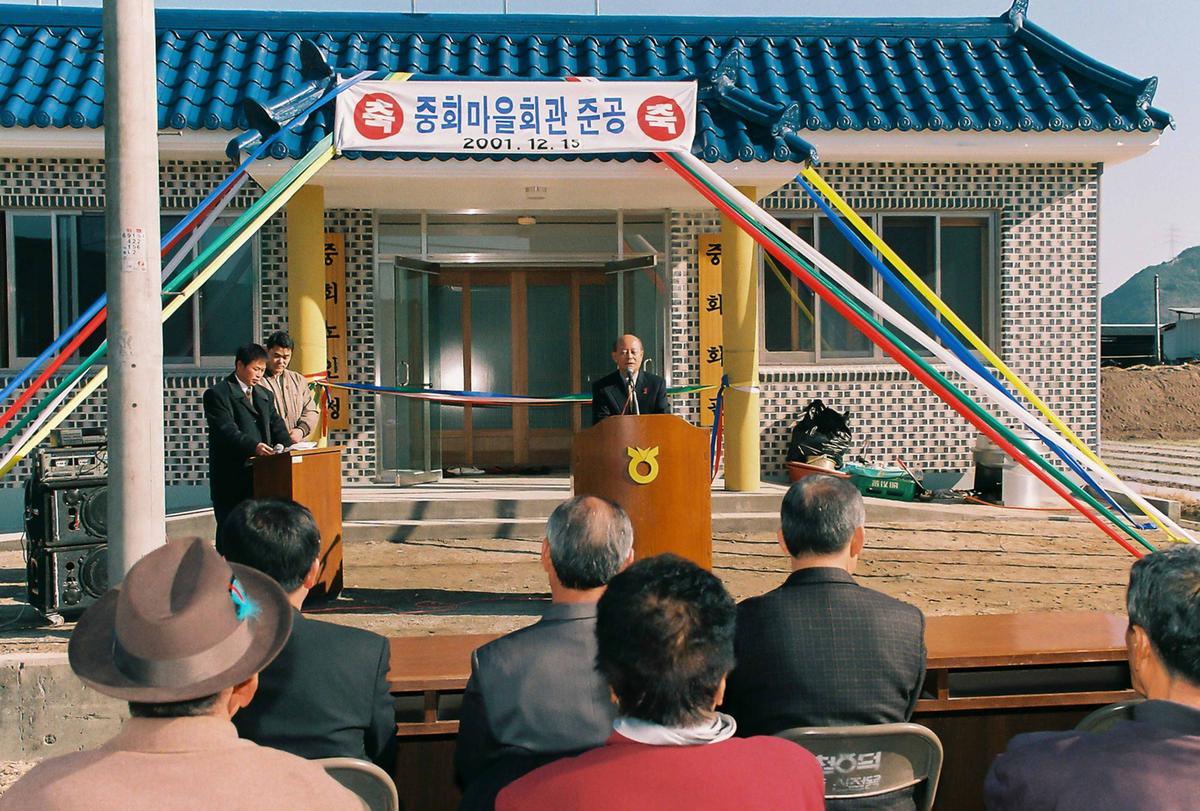 중회마을회관 준공