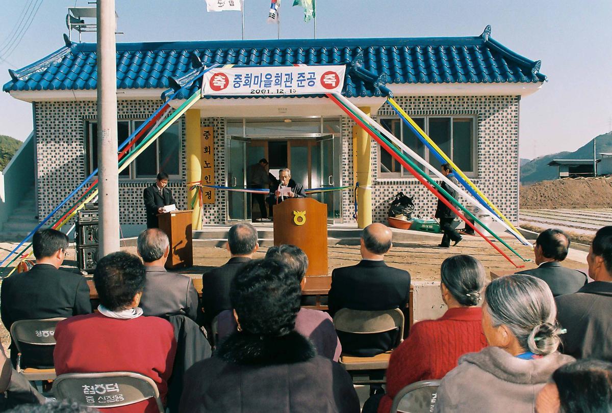 중회마을회관 준공