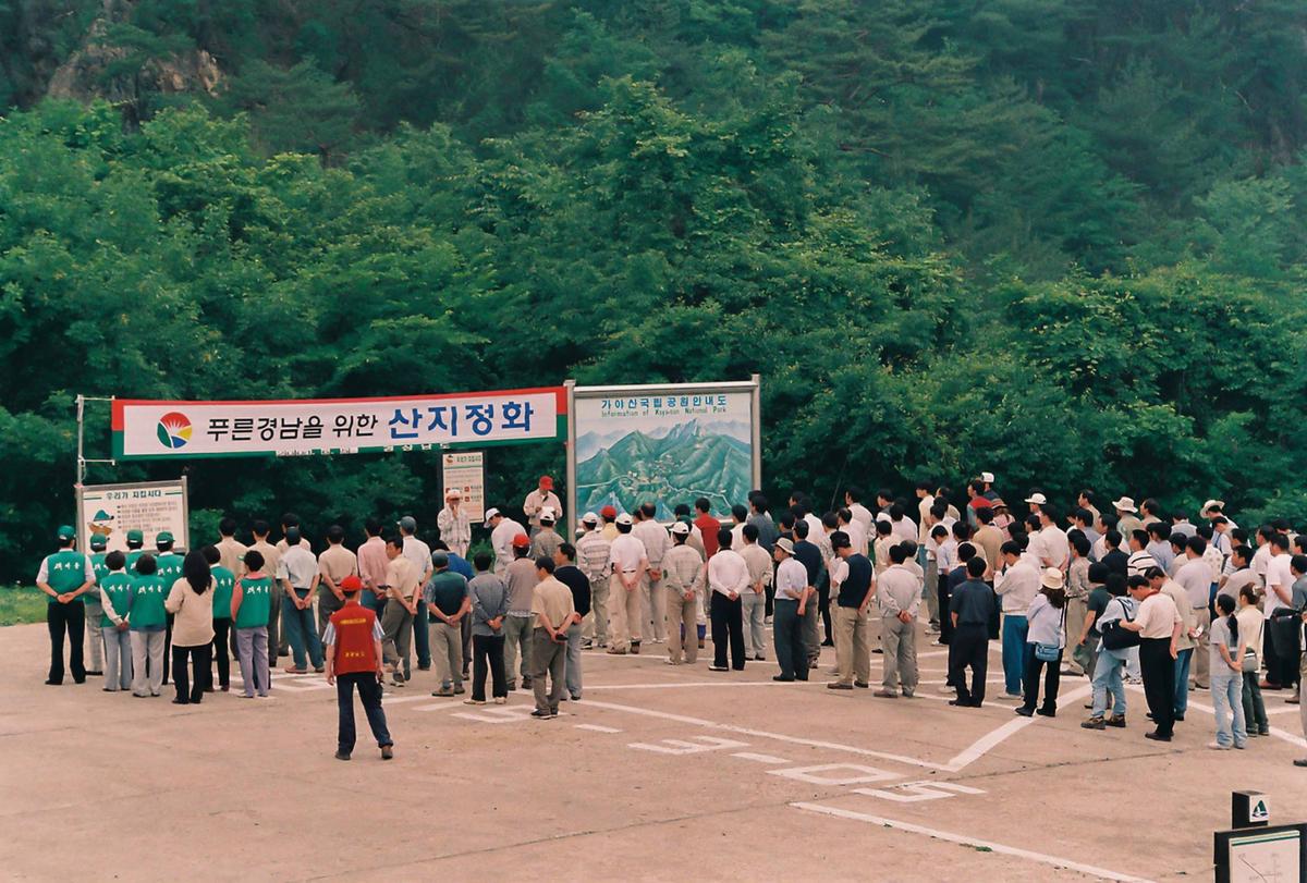 푸른경남을 위한 산지정화
