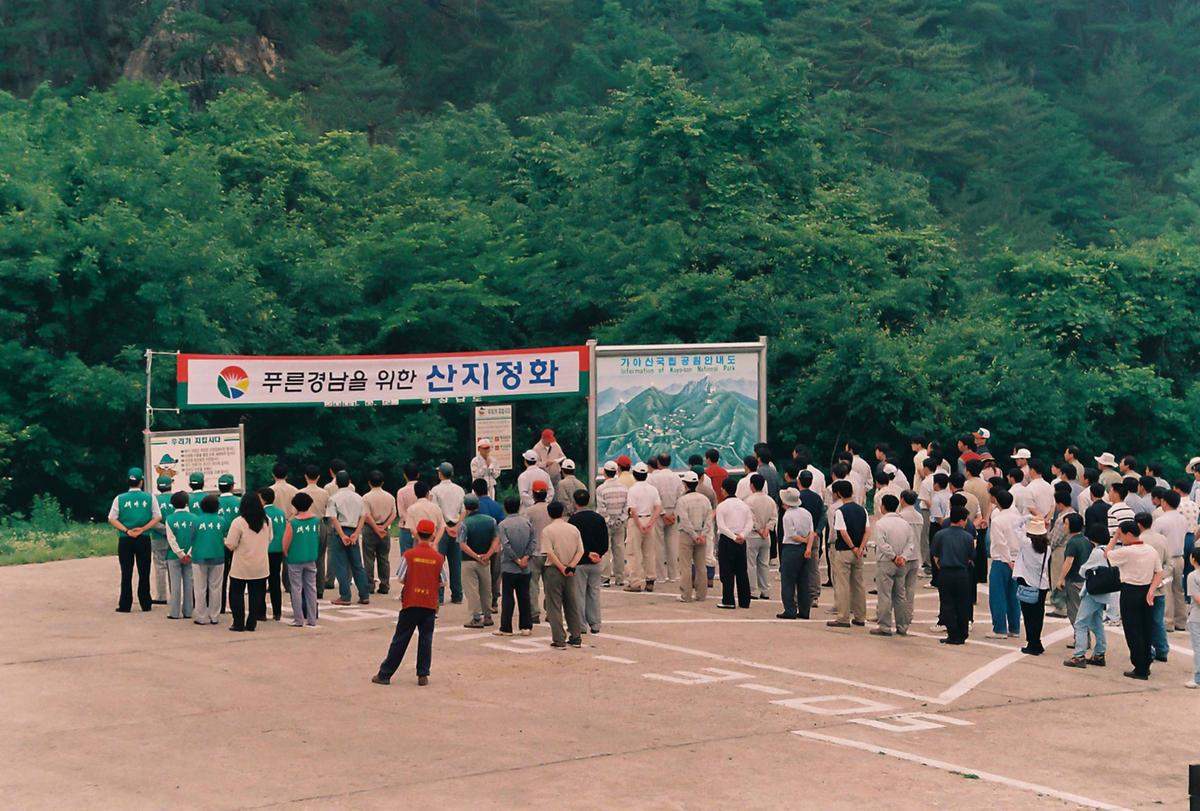 푸른경남을 위한 산지정화
