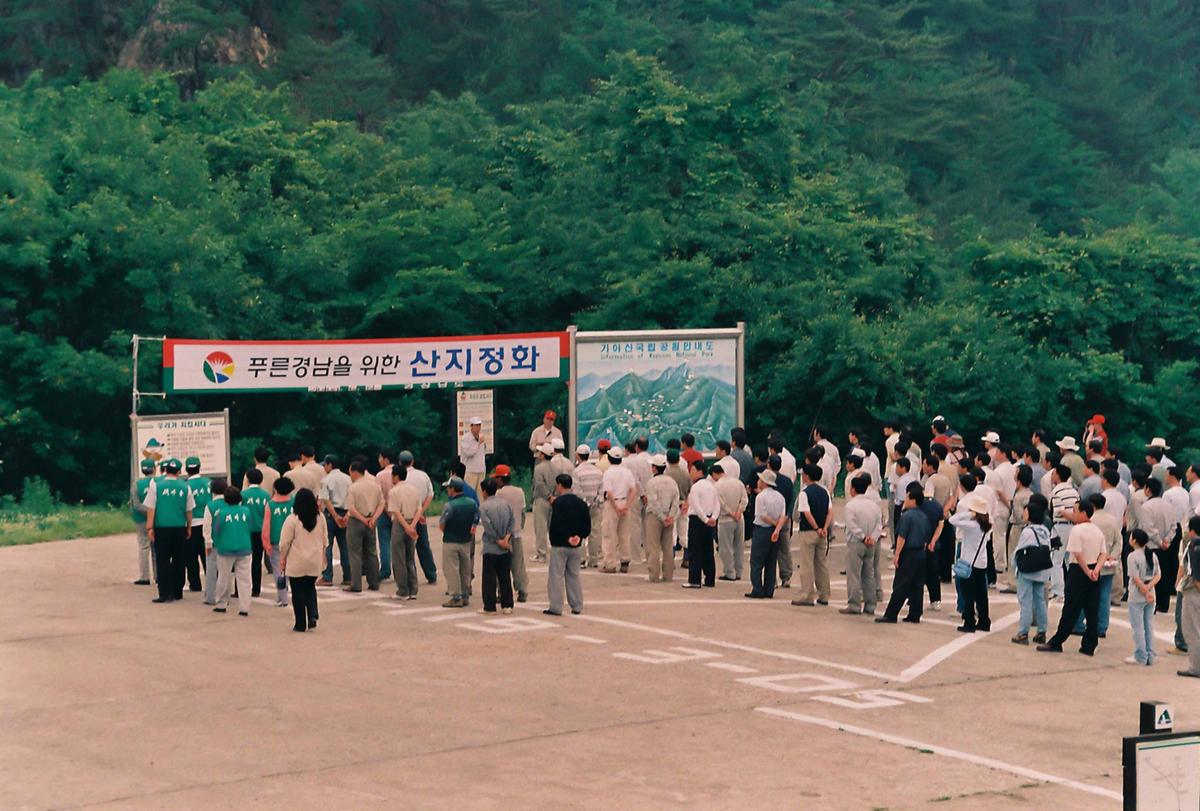 푸른경남을 위한 산지정화