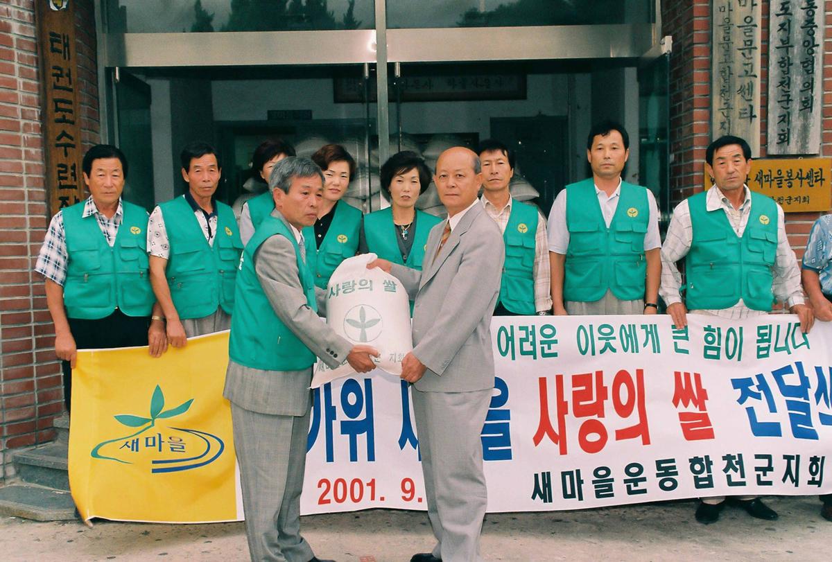 한가위 새마을 사랑의 쌀 전달식