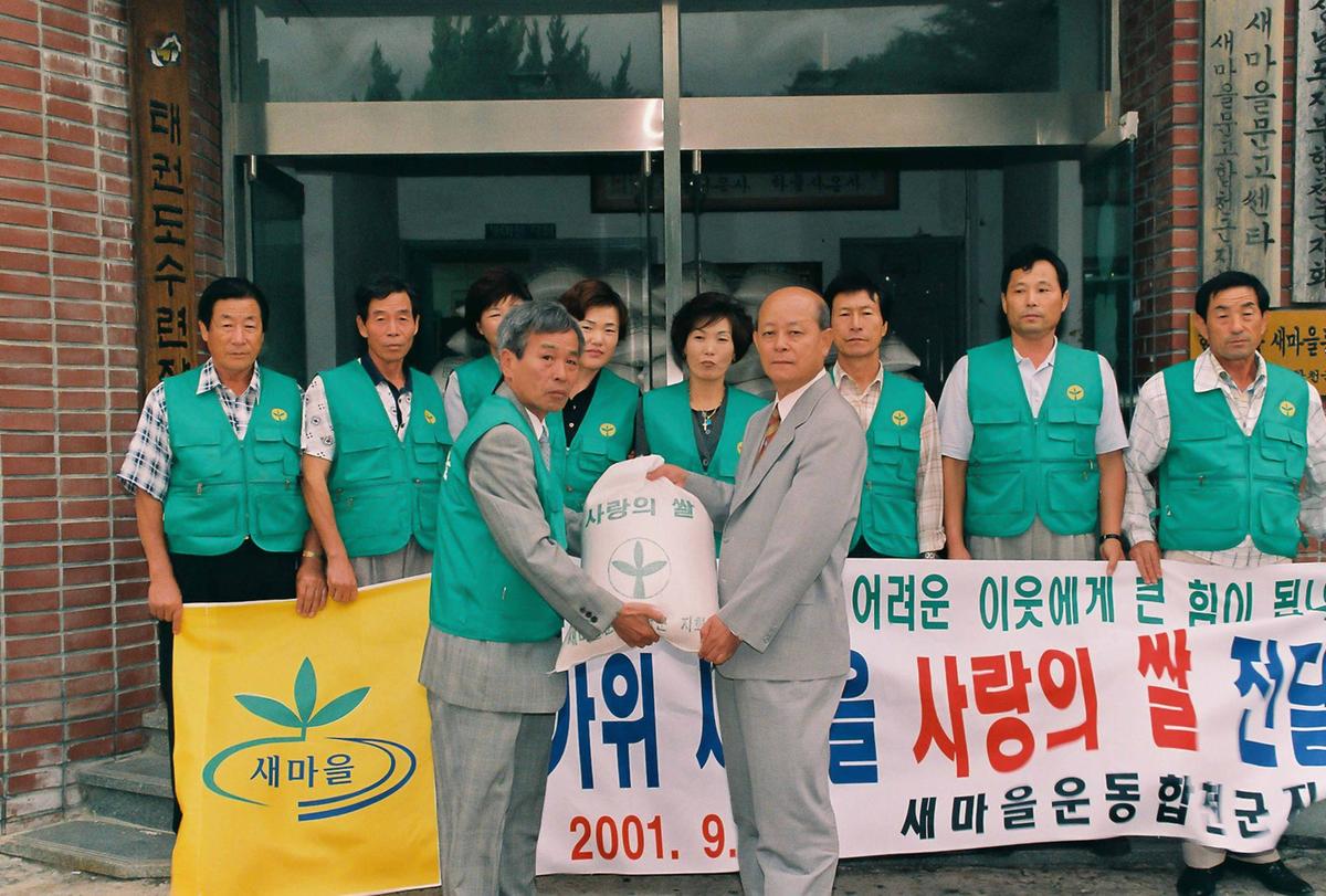 한가위 새마을 사랑의 쌀 전달식