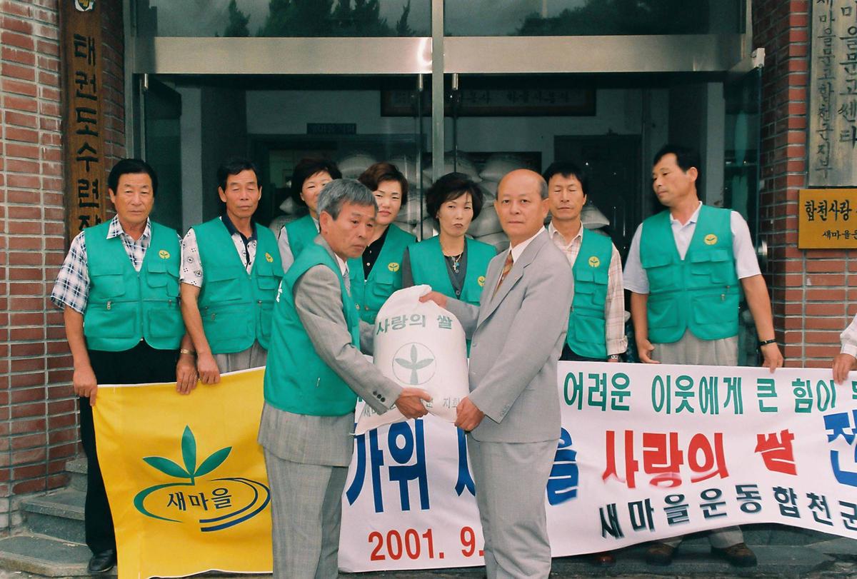 한가위 새마을 사랑의 쌀 전달식