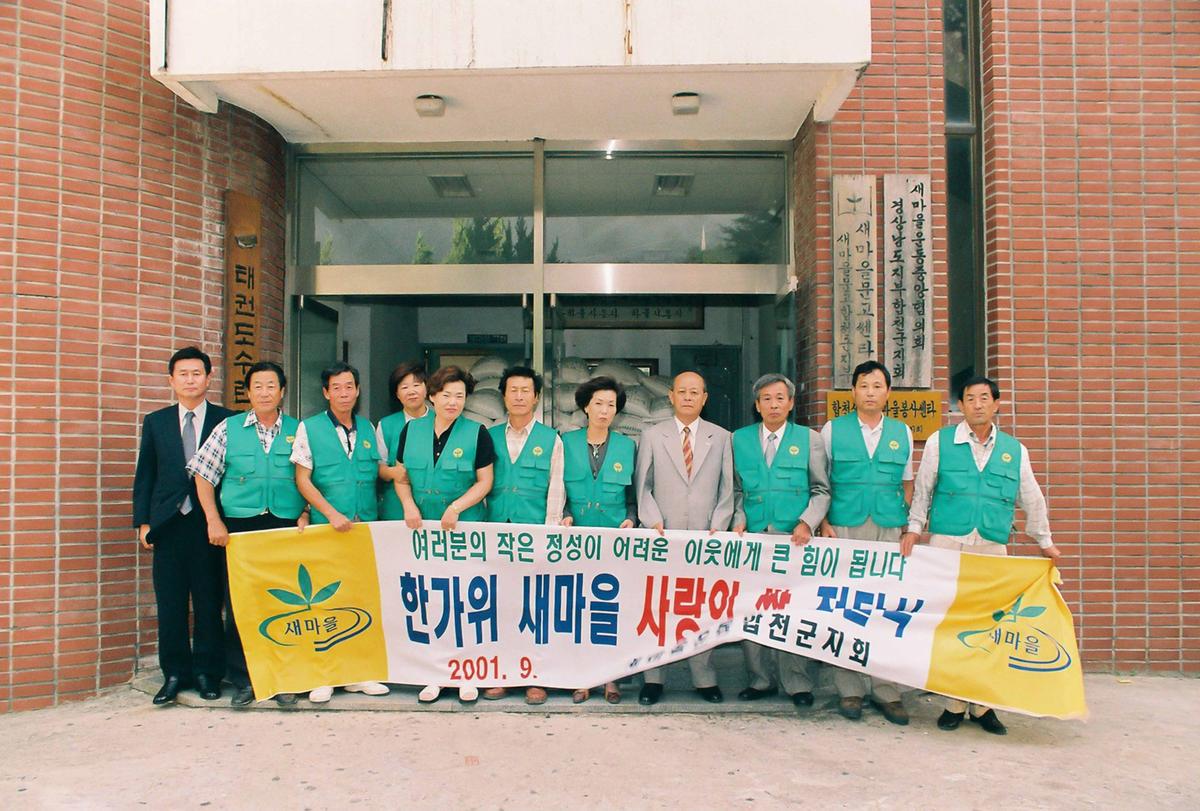 한가위 새마을 사랑의 쌀 전달식