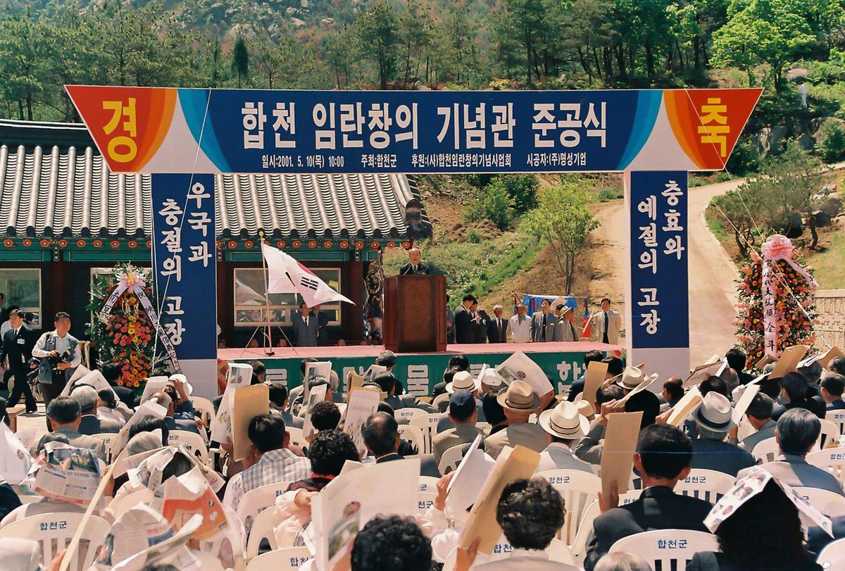 합천 임란창의 기념관 준공식
