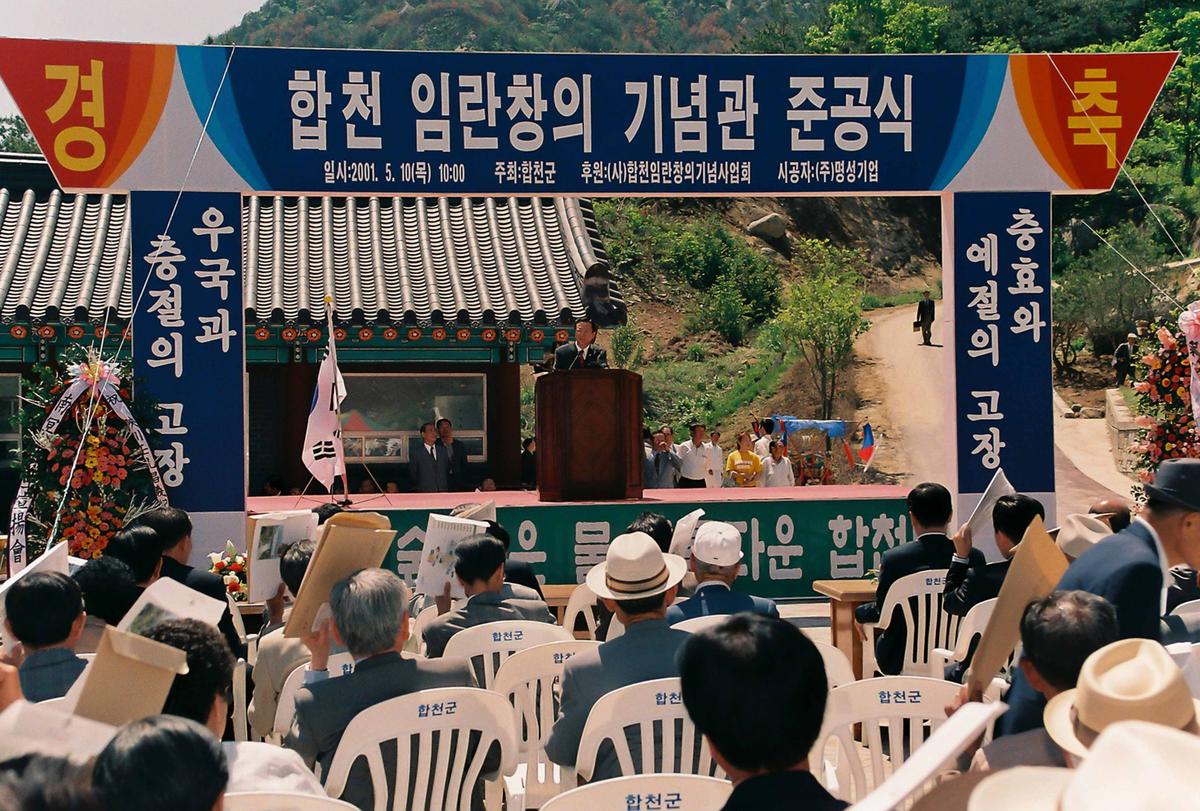 합천 임란창의 기념관 준공식