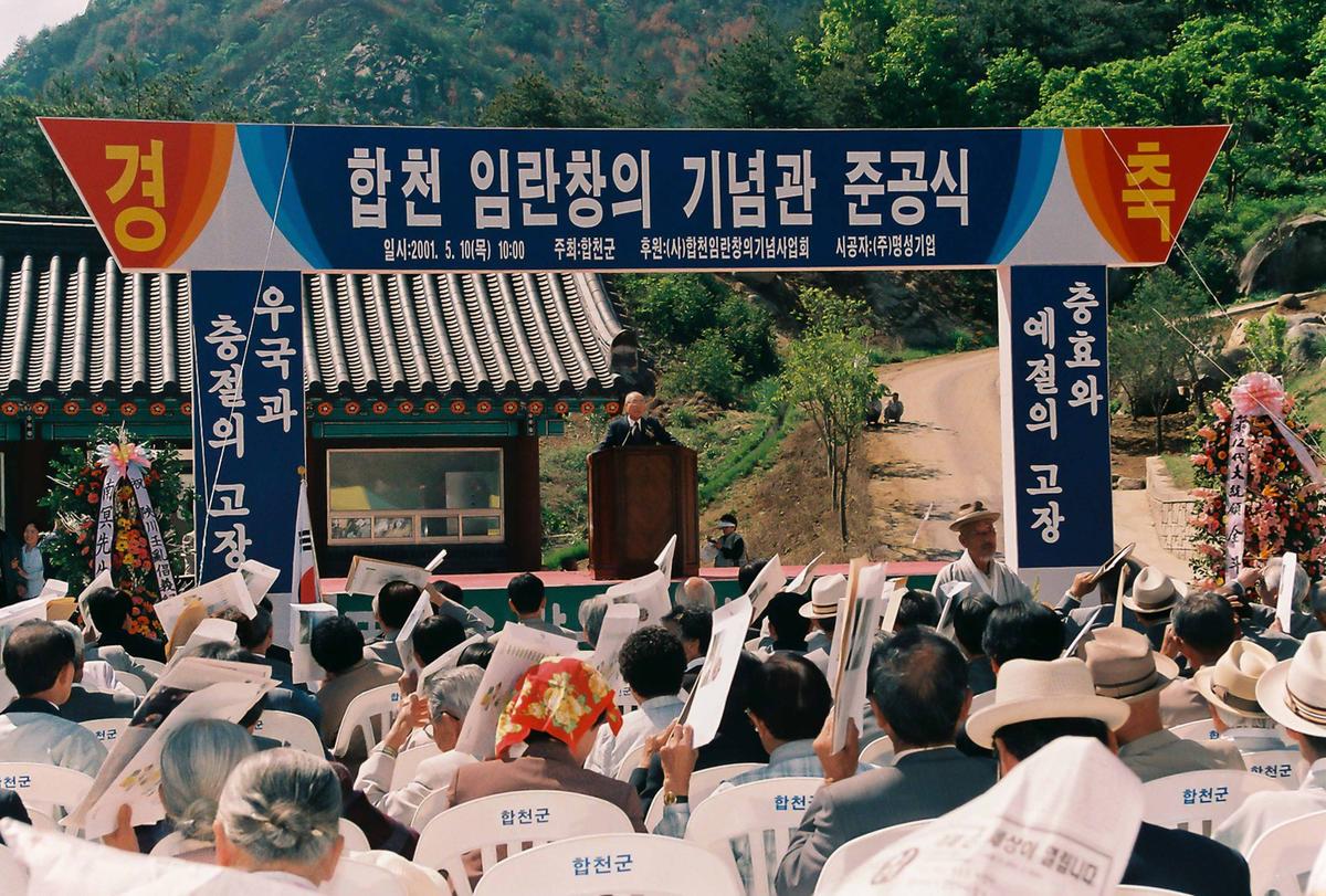 합천 임란창의 기념관 준공식