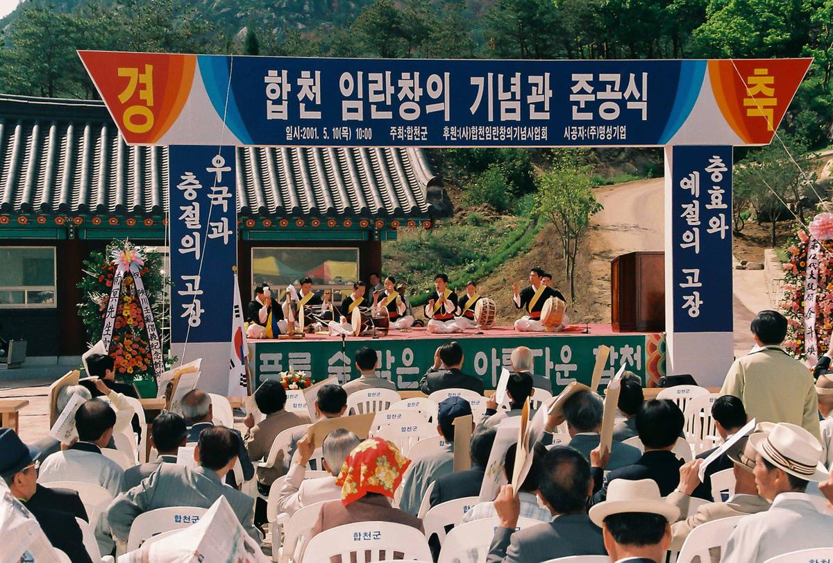 합천 임란창의 기념관 준공식