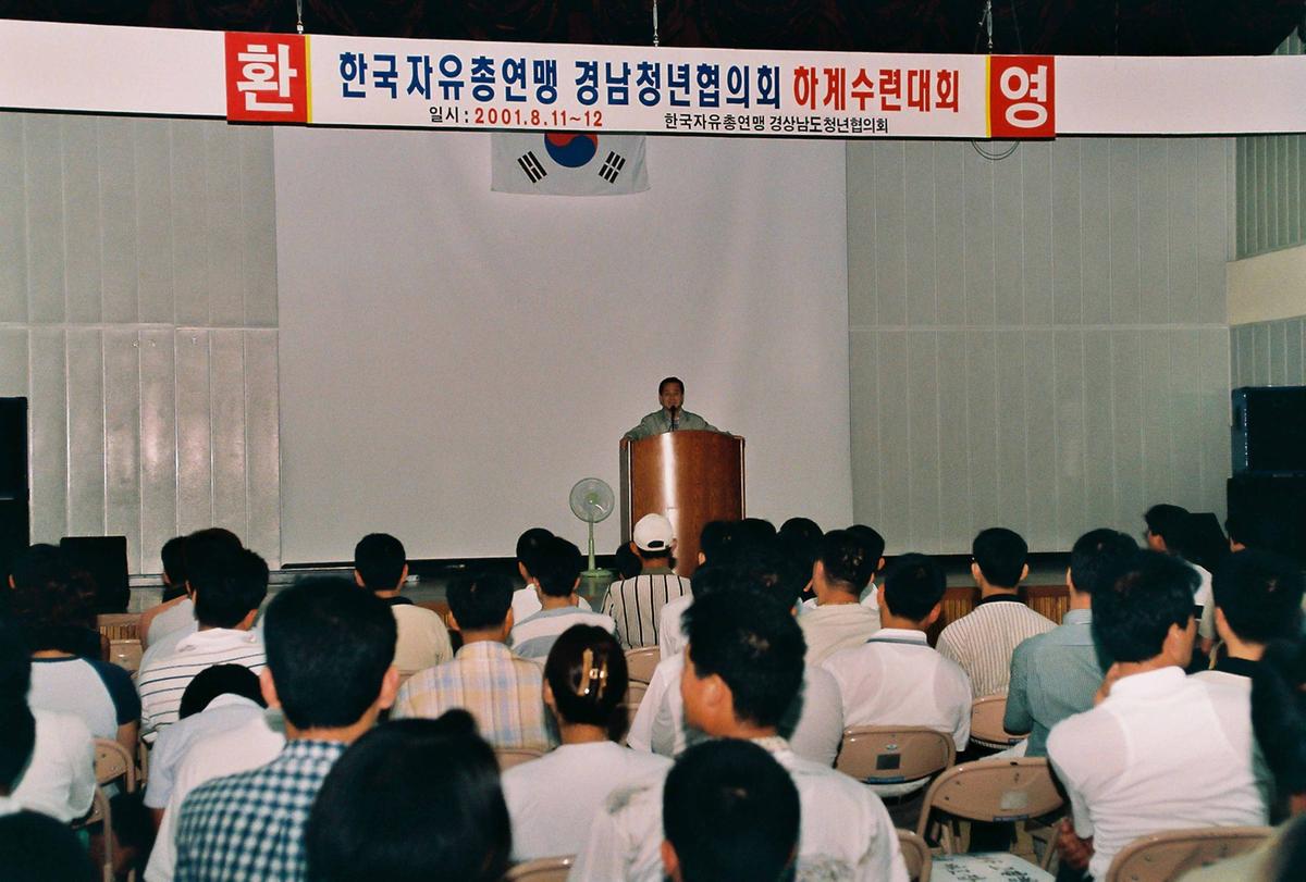 한국자유총연맹 경남청년협의회 하계수련대회