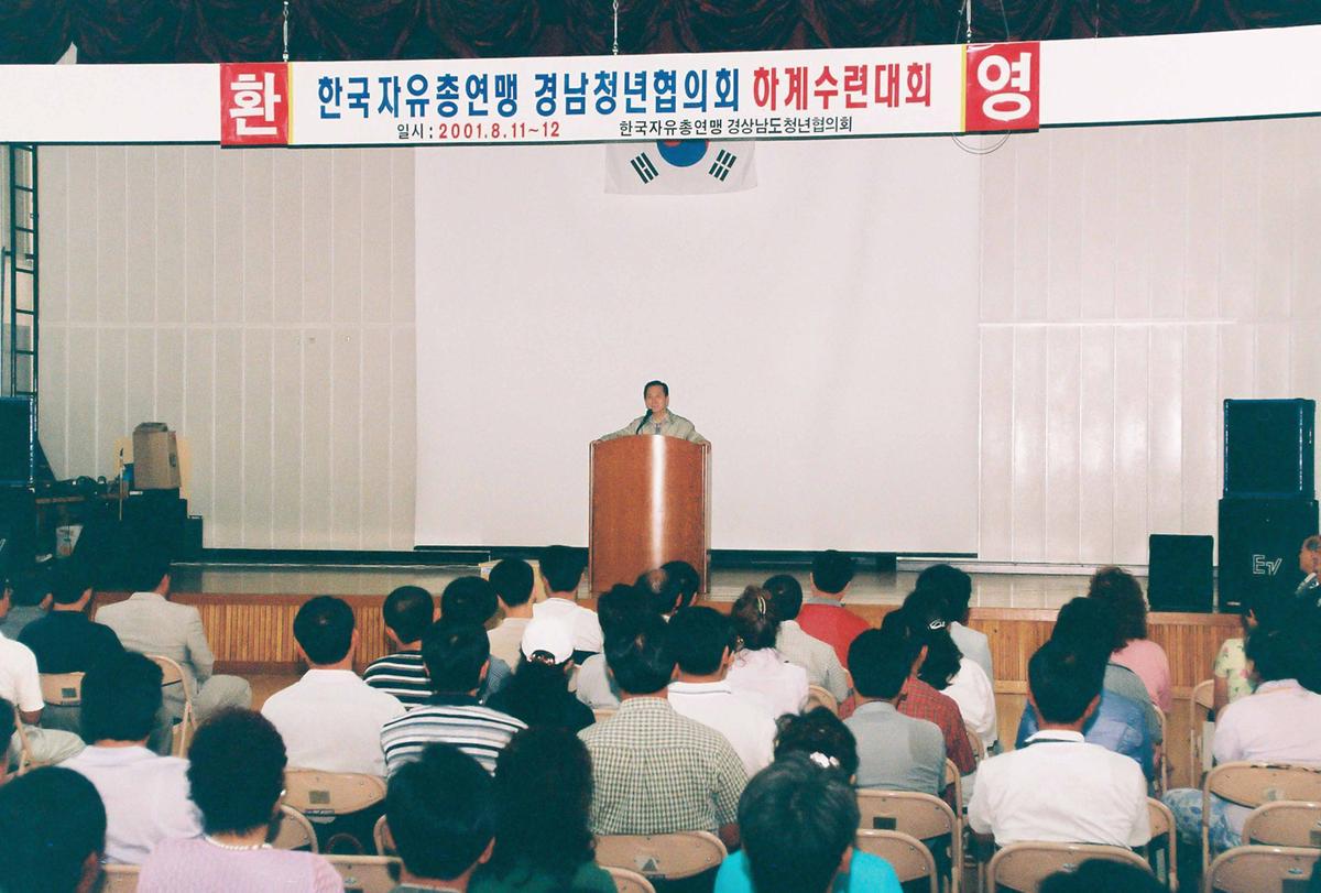 한국자유총연맹 경남청년협의회 하계수련대회